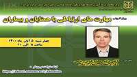  وبینار مهارت های ارتباطی با همتایان و بیماران ( از سلسله کارگاههای مرکز مطالعه و توسعه آموزش علوم پزشکی دانشگاه ) برگزار می گردد 