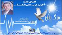 اهدای عضو، آخرین درس معلم بازنشسته...