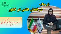 کسب رتبه چهارم کشوری بورد تخصصی اطفال توسط دکتر سیده نیلوفر امیرخلیلی دستیار رشته تخصصی اطفال دانشگاه 