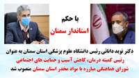 دکتر دانائی رئیس دانشگاه به عنوان رئیس کمیته درمان، کاهش آسیب و حمایت های اجتماعی شورای هماهنگی مبارزه با مواد مخدر استان سمنان  منصوب شد