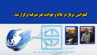 کنفرانس تریاژ در بلایا و حوادث غیر مترقبه برگزار شد 