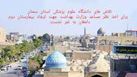 تلاش های دانشگاه علوم پزشکی استان سمنان برای اخذ نظر مساعد وزارت بهداشت جهت ایجاد بیمارستان دوم دامغان به ثمر نشست.