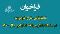 فراخوان تحقیقاتی طرح کوهورت در سامانه پایش برنامه عملیاتی سال 1400