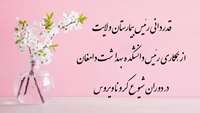 قدردانی رئیس بیمارستان ولایت از همکاری رئیس دانشکده بهداشت دامغان در دوران شیوع کرونا ویروس