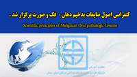 کنفرانس اصول ضایعات بدخیم دهان و فک و صورت Scientific principles of Malignant Oral pathologic Lesions برگزار شد 