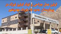 اولین عمل جراحی و تولد اولین نوزاد در بیمارستان جدید 15 خرداد مهدیشهر
