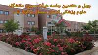 چهل و هفتمین جلسه هیئت ممیزه دانشگاه علوم پزشکی استان سمنان برگزار شد