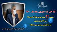 مجموع بیماران بستری و سرپایی مبتلا به کووید-۱۹ در مجموعه تحت پوشش دانشگاه از مرز چهل هزار نفر گذشت