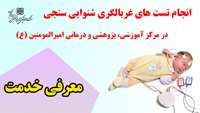 انجام تست های غربالگری شنوایی سنجی در مرکز آموزشی، پژوهشی و درمانی امیرالمومنین (ع)