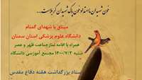 میثاق با شهدای گمنام دانشگاه علوم پزشکی استان سمنان