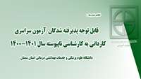 قابل توجه پذیرفته شدگان آزمون سراسری کاردانی به کارشناسی ناپیوسته سال 1401-1400 