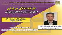 کارگاه اخلاق حرفه ای ( اخلاق در آموزش - اخلاق در پژوهش ) برگزار می گردد 