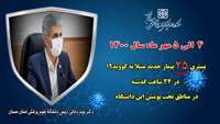  25 بیمار جدید مبتلا به کووید-۱۹ در ۲۴ ساعت گذشته در بیمارستان های تحت پوشش دانشگاه بستری شدند