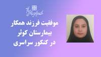 موفقیت فرزند همکار مرکز آموزشی، پژوهشی و درمانی کوثر در کنکور سراسری