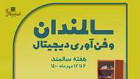 ۶ تا ۱۲ مهر ۱۴۰۰ هفته جهانی سالمند گرامی باد