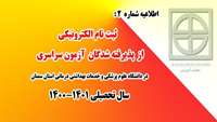 اطلاعیه شماره2) ثبت نام الکترونیکی از پذیرفته شدگان آزمون سراسری در دانشگاه علوم پزشکی و خدمات بهداشتی درمانی استان سمنان در سال تحصیلی 1401-1400