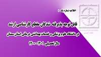 اطلاعیه شماره 1) ثبت نام از پذیرفته شدگان مقطع کارشناسی ارشد در دانشگاه علوم پزشکی و خدمات بهداشتی درمانی استان سمنان