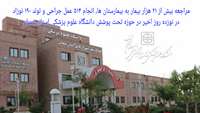 مراجعه بیش از ۲۱ هزار بیمار به بیمارستان ها، انجام ۵۱۴ عمل جراحی و تولد ۱۹۰ نوزاد در نوزده روز اخیر در حوزه تحت پوشش دانشگاه علوم پزشکی استان سمنان