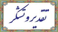 قدردانی خانواده بیمار معماریان از پزشک و کارکنان بخش ICU بیمارستان امیرالمومنین (ع)
