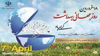 روز جهانی بهداشت گرامی باد 