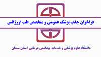 فراخوان جذب پزشک عمومی و متخصص طب اورژانس در دانشگاه علوم پزشکی استان سمنان