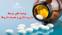 توصیه های مرتبط با روزه داری و مصرف داروها