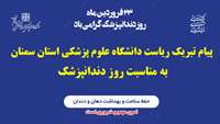 پیام تبریک ریاست دانشگاه علوم پزشکی استان سمنان به مناسبت روز دندانپزشک