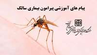 پیام های آموزشی پیرامون بیماری سالک