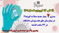 بستری ۲ بیمار جدید مبتلا به کووید۱۹ در ۲۴ ساعت گذشته در بیمارستان های حوزه تحت پوشش دانشگاه