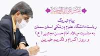پیام تبریک رئیس دانشگاه به مناسبت میـلاد امام حسـن مجتبـی (ع) و روز اکـرام و تکریـم خیریـن