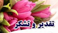 تقدیر بیماران از کادر درمان مرکز آموزشی، پژوهشی و درمانی کوثر