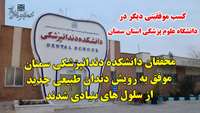 محققان دانشکده دندانپزشکی سمنان موفق به رویش دندان طبیعی جدید از سلول های بنیادی شدند