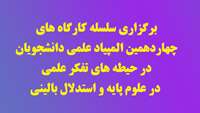 برگزاری سلسله کارگاه های چهاردهمین المپیاد علمی دانشجویان در حیطه های تفکر علمی در علوم پایه و استدلال بالینی