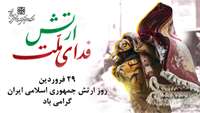 29 فروردین روز ارتش جمهوری اسلامی ایران گرامی باد