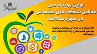 مسابقه " بلاگری سلامت" اولین رویداد فعالان شبکه های اجتماعی حوزه سلامت