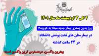 روز بدون بستری بیمار جدید مبتلا به کووید۱۹ در ۲۴ ساعت گذشته در بیمارستان های حوزه دانشگاه