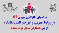 فراخوان بکارگیری نیروی "آقا" در روابط عمومی و اموربین الملل دانشگاه از بین همکاران شاغل در دانشگاه