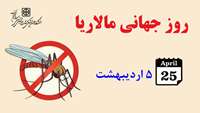 روز جهانی مالاریا (25 آوریل مصادف با 5 اردیبهشت)