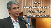 قدردانی مدیرکل امور شاهد و ایثارگر وزارت بهداشت از مدیر شاهد و ایثارگر دانشگاه علوم پزشکی استان سمنان