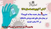  یک بیمار جدید مبتلا به کووید۱۹ در ۲۴ ساعت گذشته در بیمارستان های حوزه تحت پوشش دانشگاه بستری شد