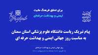 پیام تبریک ریاست دانشگاه علوم پزشکی استان سمنان به مناسبت روز جهانی ایمنی و بهداشت حرفه ای 