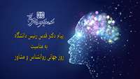 پیام ریاست دانشگاه علوم پزشکی استان سمنان به مناسبت روز جهانی روانشناس و مشاور 