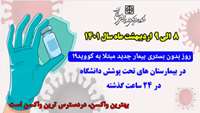  روز بدون بستری بیمار جدید مبتلا به کووید-۱۹ در ۲۴ ساعت گذشته در بیمارستان های تحت پوشش دانشگاه 