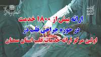 ارائه بیش از 1800 خدمت در حوزه جراحی قلب در اولین مرکز ارائه خدمات قلب استان سمنان