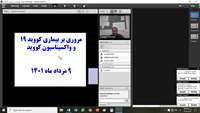برگزاری وبینار آموزشی راه های پیشگیری از کرونا ویروس، اهمیت واکسیناسیون کووید 19 و راههای پیشگیری از بیماریهای منتقله از آب و غذا توسط شبکه بهداشت و درمان دامغان