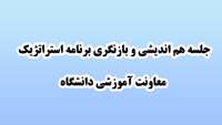 جلسه هم اندیشی و بازنگری برنامه استراتژیک معاونت آموزشی دانشگاه برگزار شد