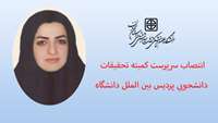 انتصاب سرپرست کمیته تحقیقات دانشجویی پردیس بین الملل دانشگاه
