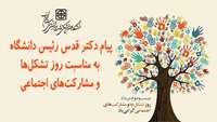 پیام ریاست دانشگاه علوم پزشکی استان سمنان به مناسبت روز تشکل‌ها و مشارکت‌های اجتماعی