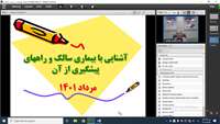 برگزاری وبینار آموزشی آشنایی با بیماری سالک و راه های کنترل و پیشگیری ازآن برای کارکنان ادارات و دانشگاه های شهرستان دامغان