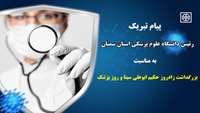 پیام تبریک دکتر قدس رئیس دانشگاه به مناسبت روز پزشک